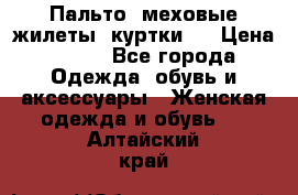 Пальто, меховые жилеты, куртки.  › Цена ­ 500 - Все города Одежда, обувь и аксессуары » Женская одежда и обувь   . Алтайский край